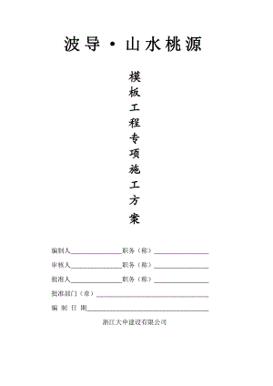 浙江某小区高层短肢剪力墙结构住宅楼模板工程专项施工方案(附示意图、计算书).doc