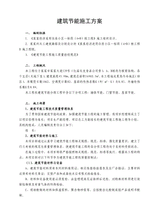湖北某经济适用住房小区建筑节能施工方案.doc