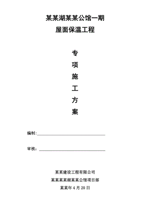 湖南某多高层框剪结构别墅及洋房屋面保温工程专项施工方案.doc