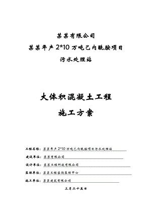 浙江某化工项目污水处理站大体积混凝土工程施工方案.doc
