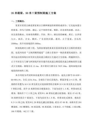 河南省某高速公路大桥箱梁预制施工方案.doc