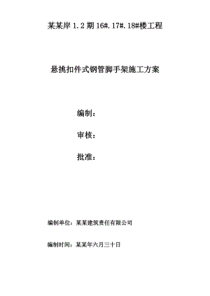 海南某高层短支剪力墙结构住宅楼悬挑扣件式钢管脚手架施工方案.doc