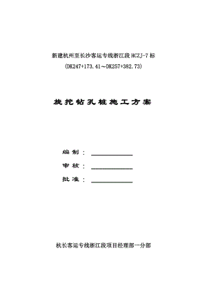浙江某铁路客运专线特大桥桥梁旋挖钻孔桩施工方案.doc