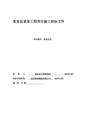 河南某寺庙防雷工程项目施工招标文件.doc