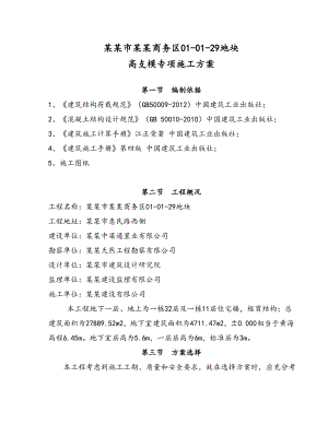 浙江某商务区高层框剪结构住宅楼高支模专项施工方案(含计算书).doc