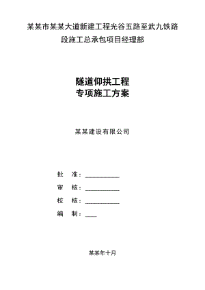 湖北某铁路标段隧道仰拱工程专项施工方案.doc
