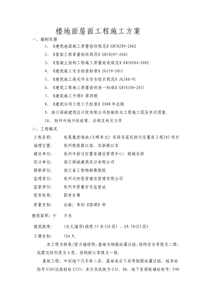 浙江某高层框剪结构安置房项目楼地面屋面工程施工方案.doc