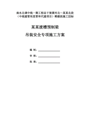 河南某渠道渡槽预制梁吊装安全吊装施工方案.doc