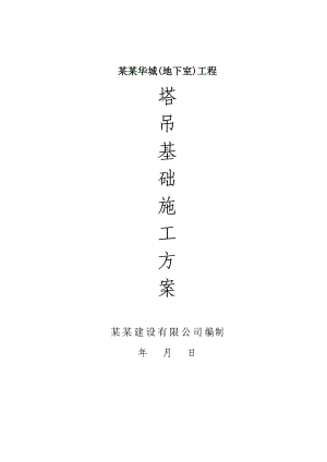 湖南某高层框剪结构住宅楼地下室工程塔吊基础施工方案.doc