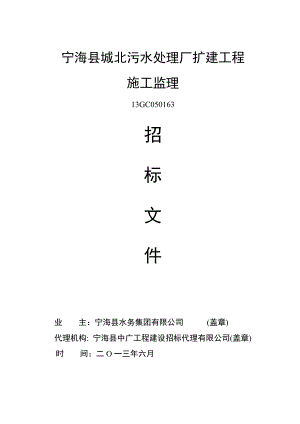 浙江某污水处理厂扩建工程施工监理招标文件.doc
