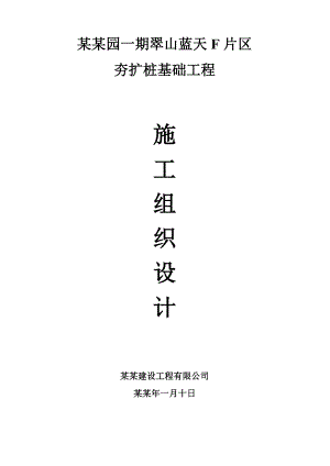 湖北某别墅小区夯扩桩基础施工组织设计(内夯沉管灌注桩).doc