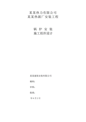 河南某热源厂DHL70MW膜式壁热水锅炉安装施工组织设计.doc