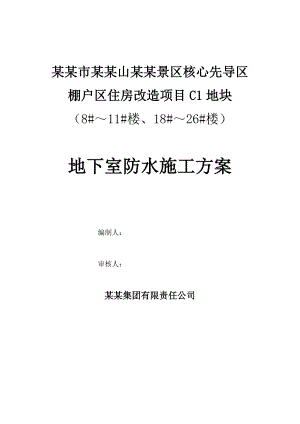 泰安某住房改造工程地下室防水工程施工方案.doc