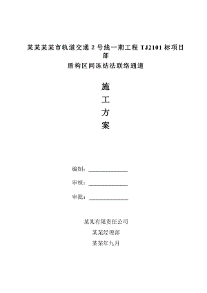 浙江某城市轨道交通工程车站盾构区间冻结法联络通道施工方案(附示意图).doc