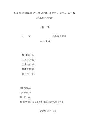 河南某煤矿破碎站电气安装施工组织设计.doc