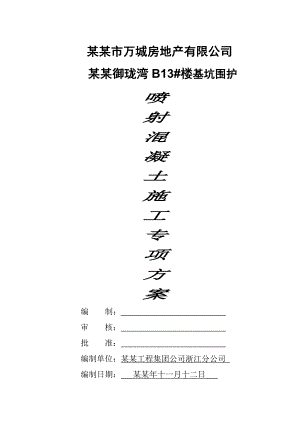 浙江某小区住宅楼基坑围护喷射混凝土施工专项方案.doc