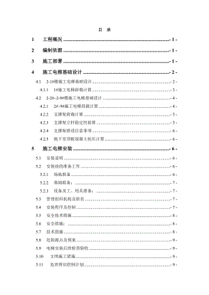 河南某高层剪力墙结构住宅楼施工电梯安装方案(含平台架及计算书).doc