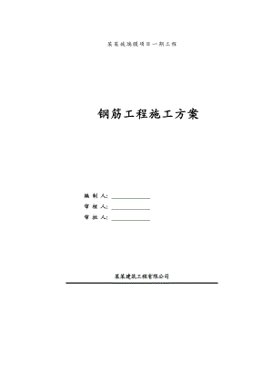 湖北某框混结构厂房钢筋工程施工方案(附示意图).doc