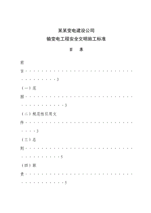 河南某输变电工程安全文明施工标准(附示意图).doc