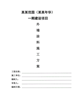 湖南某高层矿质剪力墙结构住宅小区外墙涂料专项施工方案.doc