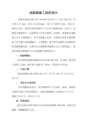 湖南某公路路基土石方试验路工程施工组织设计.doc