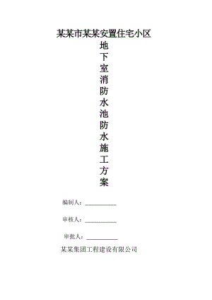 河南某小区高层住宅楼地下室消防水池防水施工方案(JS防水涂料).doc