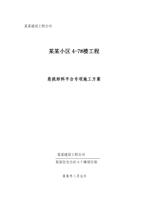 湖北某小区框剪结构住宅楼悬挑卸料平台专项施工方案.doc
