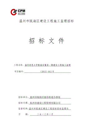 浙江某建设工程施工监理招标.doc
