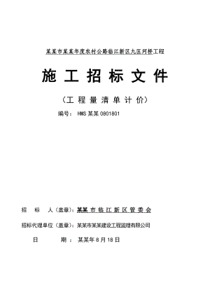 海门市某公路工程施工招标文件.doc
