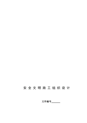 河南某大型设备制造项目框架结构厂房安全文明施工组织设计.doc