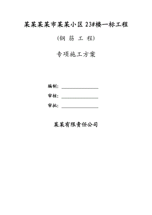 河南某小区高层框剪结构住宅楼钢筋工程施工方案(附节点构造详图).doc