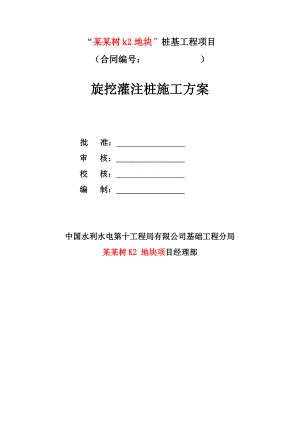湖北某超高层小区桩基工程旋挖灌注桩施工方案.doc