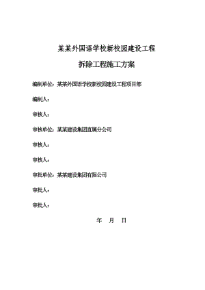 浙江某高校建设工程框架结构教学楼拆除工程施工方案(附示意图).doc