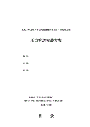 湖南某液化项目压力管道安装施工方案.doc