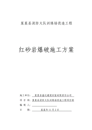 湖北某训练场改造工程红砂岩爆破施工方案.doc