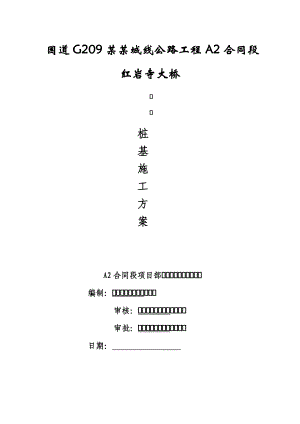 湖南某二级公路合同段桥梁钻孔灌注桩基础施工方案.doc