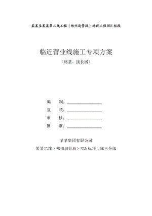 河南某铁路增建项目站前临近营业线路基桥涵施工方案(路基填筑).doc