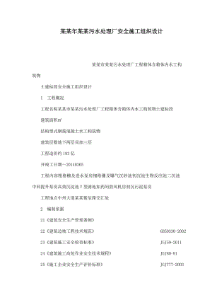 河南某污水处理厂土建工程安全施工组织设计.doc