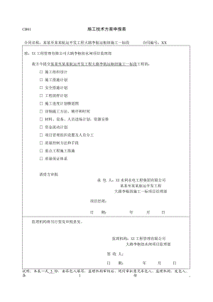 河南某河道航运枢纽开发工程水利水电施工组织设计方案.doc