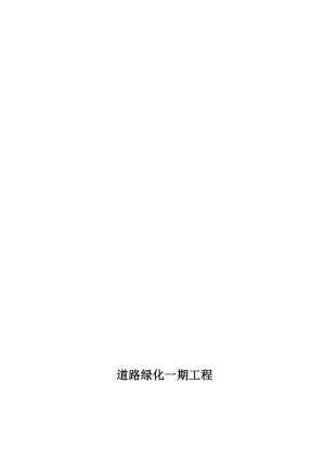 湖北某市政道路绿化工程施工组织设计.doc