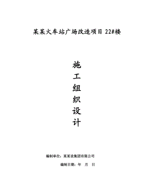 河南某火车站广场施工组织设计.doc