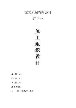浙江某单层钢结构厂房吊装施工组织设计(钢结构吊装).doc