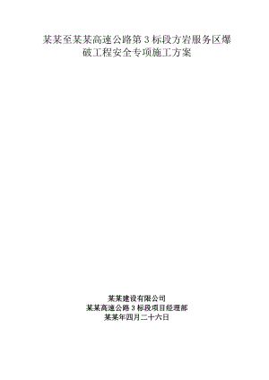 浙江某高速公路土建工程服务区浅孔爆破工程安全专项施工方案(附图).doc
