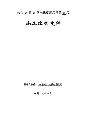河南省某土地整理项目某标段施工组织设计secret[1].doc