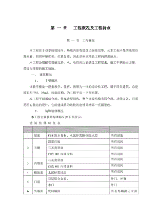 湖北某小学校砖混结构教学楼施工组织设计.doc