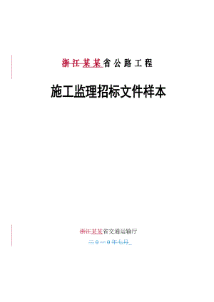 浙江某公路工程施工监理招标文件.doc