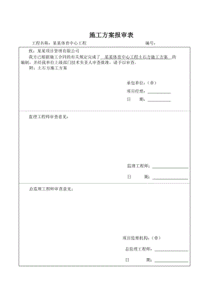 湖南某体育中心工程土石方施工方案(土石方回填).doc