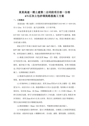 湖北某高速公路合同段6%石灰土包砂填筑路基施工方案.doc