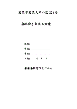 河南某小区小高层住宅楼悬挑脚手架工程施工方案(附示意图、计算书).doc