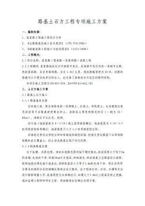 湖南某城市公路路基土石方工程专项施工方案.doc